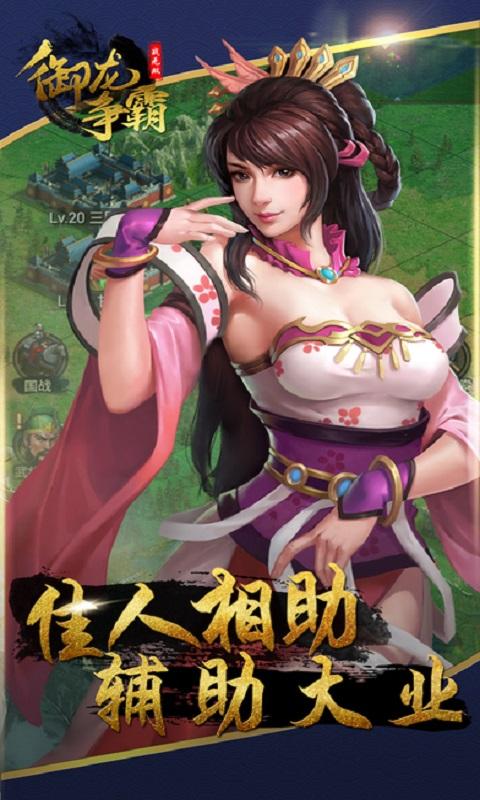 御龙争霸手游下载,御龙争霸,slg手游,三国手游