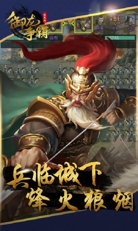 御龙争霸手游下载,御龙争霸,slg手游,三国手游