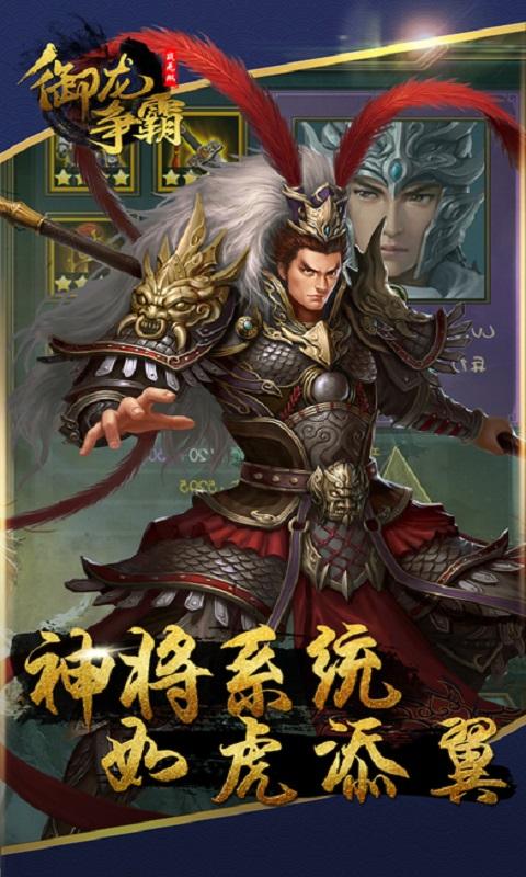 御龙争霸手游下载,御龙争霸,slg手游,三国手游