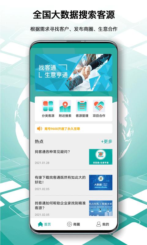 找客通下载,找客通,获客app,营销app