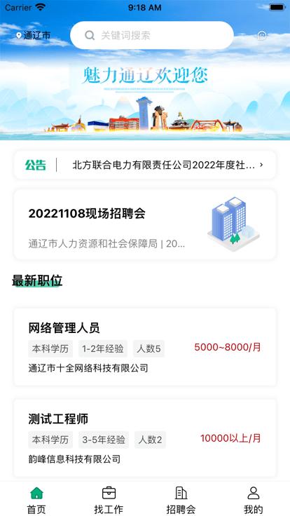 通辽就业创业app下载,通辽就业创业,招聘app,求职app
