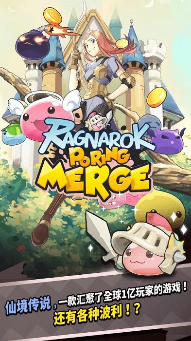 仙境传说之波利碰碰乐ragnarok poring merge手游下载,仙境传说之波利碰碰乐,放置手游,奇幻手游