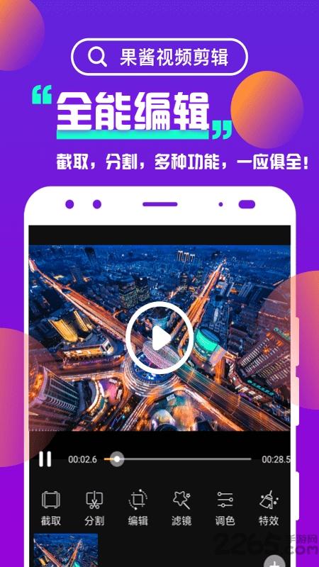 果酱视频剪辑app下载,果酱视频剪辑,视频编辑app