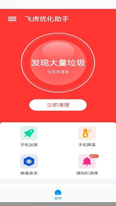 飞虎优化大师app下载,飞虎优化大师,优化app,清理app