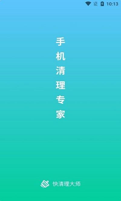 快清理大师最新版本下载,快清理大师,清理app